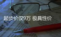 起步價(jià)僅9萬 極具性價(jià)比的日系SUV推薦
