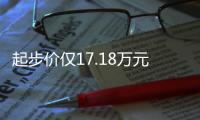 起步價僅17.18萬元 威蘭達哪個配置最劃算？