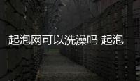 起泡網(wǎng)可以洗澡嗎 起泡網(wǎng)和浴球的區(qū)別