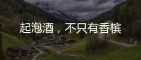 起泡酒，不只有香檳
