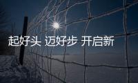 起好頭 邁好步 開啟新征程 ?哈密機場組織召開2023年度工作會議