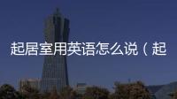起居室用英語怎么說（起居室）