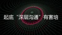起底“深層溝通”有害培訓(xùn)：宣稱病由心生不用吃藥，實為斂財