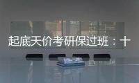 起底天價考研保過班：十萬高價、號稱給答案，考生退費(fèi)難