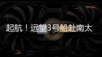 起航！遠望3號船赴南太平洋執行測控任務