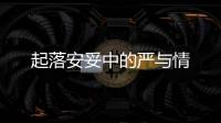 起落安妥中的嚴(yán)與情