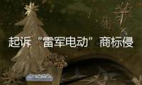 起訴“雷軍電動”商標侵權，小米公司獲賠40萬元