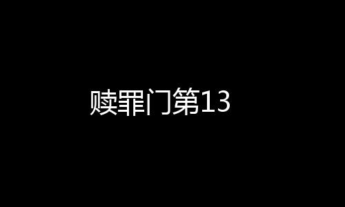 贖罪門第13