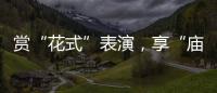 賞“花式”表演，享“廟”趣橫生_