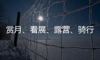 賞月、看展、露營、騎行——這個中秋，來一場“微度假”
