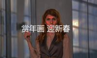 賞年畫 迎新春