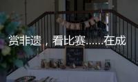 賞非遺，看比賽……在成都感受體育精神與中華文明交相輝映