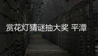 賞花燈猜謎抽大獎 平潭臺灣小鎮好熱鬧
