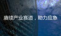 賡續(xù)產(chǎn)業(yè)賽道，助力應(yīng)急鐵軍