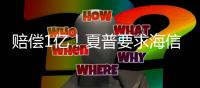 賠償1億！夏普要求海信停止使用北美電視品牌使用權