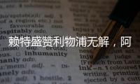 賴特盛贊利物浦無解，阿森納盼哈蘭德式鋒霸