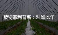 賴特菲利普斯：對(duì)如此年輕的球員而言，漢密爾頓決策能力非常棒