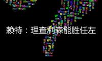 賴特：理查利森能勝任左路，孫興慜踢中鋒能進(jìn)更多球