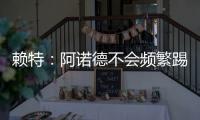 賴特：阿諾德不會頻繁踢左路，但他確實送出了一些妙傳