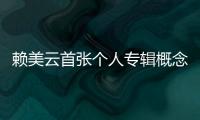 賴美云首張個(gè)人專(zhuān)輯概念公布 《出發(fā)，地平線！》揮灑音樂(lè)無(wú)限可能