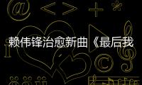 賴偉鋒治愈新曲《最后我們都變了》首發【娛樂新聞】風尚中國網