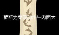 賴斯為美國加州牛肉面大王商標作證