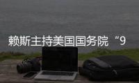 賴斯主持美國國務院“9·11”紀念儀式