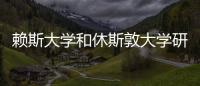 賴斯大學和休斯敦大學研究新一代納米汽車