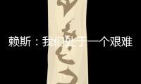 賴斯：我們處于一個艱難的小組，以1分開始是可以接受的