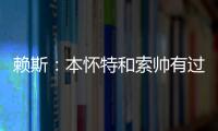 賴斯：本懷特和索帥有過對話但我希望他能改變主意回國家隊(duì)
