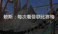 賴斯：每次看曼聯(lián)比賽梅努幾乎都是最佳，外界別給他太大壓力