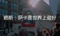 賴斯：薩卡是世界上最好的邊鋒之一 在阿森納必須將自己推到極限