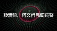 賴清德、柯文哲民調藏警訊！臺媒體人曝侯友宜取勝關鍵
