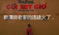 賴清德老家的違建火了，“賴皮寮”背后是年輕人的辛酸！