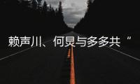 賴聲川、何炅與多多共“著”《水中之書》
