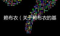 賴布衣（關于賴布衣的基本情況說明介紹）