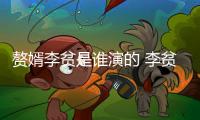 贅婿李貧是誰演的 李貧扮演者黃澄澄個人資料介紹
