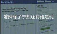 贅婿除了寧毅還有誰是現代人？贅婿蘇家為什么被滅門？