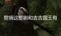贅婿這部劇和吉吉國王有什么關聯