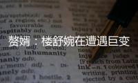 贅婿：樓舒婉在遭遇巨變之后 現在也是徹底的黑化了