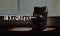 賂(lù)齲(qǔ)什么原因?
