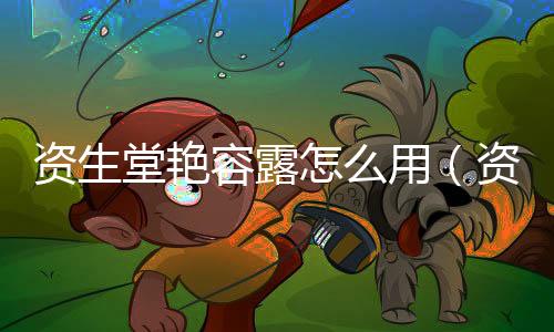 資生堂艷容露怎么用（資生堂艷容露使用方法）