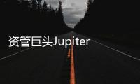 資管巨頭Jupiter：美聯(lián)儲(chǔ)將轉(zhuǎn)向10Y美債利率明年或下跌至多150個(gè)基點(diǎn)