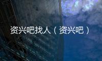 資興吧找人（資興吧）