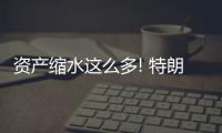 資產(chǎn)縮水這么多! 特朗普被擠出福布斯富豪榜
