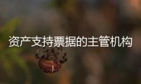 資產支持票據的主管機構（資產支持票據）