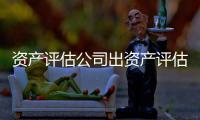 資產評估公司出資產評估報告