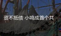 資不抵債 小鳴成首個(gè)共享單車破產(chǎn)品牌