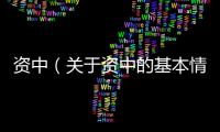 資中（關于資中的基本情況說明介紹）