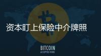 資本盯上保險中介牌照 跳板還是風口